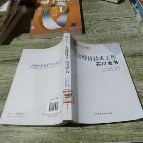 工会经济技术工作实用全书