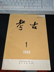 《考古》杂志1995年，第1期