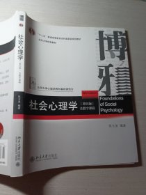 社会心理学第四版侯玉波9787301297438