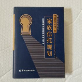 财富管理视角下的家族信托规划