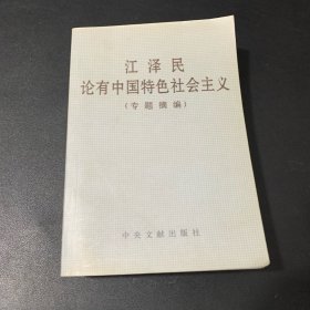 江泽民论有中国特色社会主义(专题摘编)