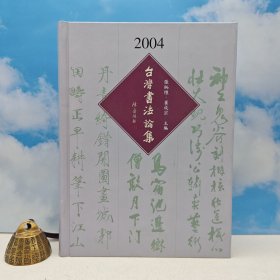 台湾里仁书局版 张炳煌、崔成宗 主编《2004年台灣書法論集》(16开 精装)