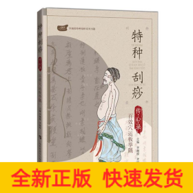 特種刮痧傳心錄:百效穴運板舉隅