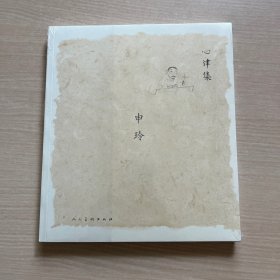 心律集：申玲（全新未拆封）