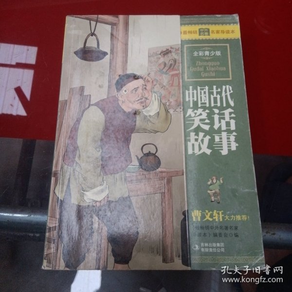 最畅销中外名著名家导读本：中国古代笑话故事