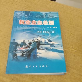 航空应急救援