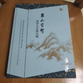 中国嘉德2023年春季拍卖会 众山皆响 画中九友册九种
