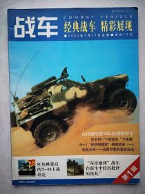 创刊号：战车 2003 第1辑有致读者，介绍苏联T-80坦克附海报，1991伊拉克海湾战争地面战斗100小时附伊拉克地图，坦克史话，布雷德利战车，法国潘哈德装甲车，飞毛腿，AH-1休伊眼镜蛇研制始末，英国早期的菱形坦克。