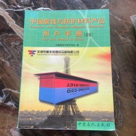 中国腐蚀与防护材料产品用户手册新版)