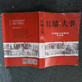 红墙大事共和国重大历史事件的来龙去脉上