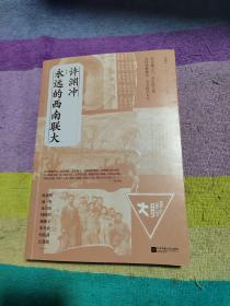 许渊冲：永远的西南联大(诗译英法唯一人、百岁翻译家、北京大学教授、西南联大学子许渊冲的不朽联大)