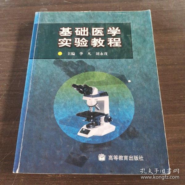 基础医学实验教程