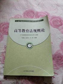 辽宁省高等学校教师岗前培训教材：高等教育法规概论