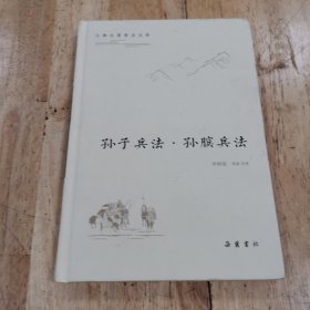 孙子兵法.孙膑兵法古典名著普及文库 （一版一印）