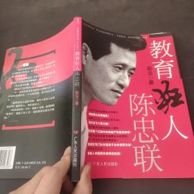 教育狂人陈忠联