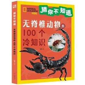 猜你不知道·无脊椎动物的100个冷知识