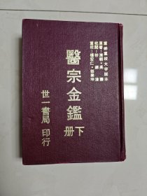 医宗金鉴 下册 精装