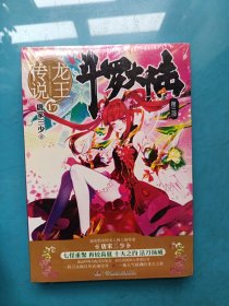 斗罗大陆第三部龙王传说17 （ 全新未拆封）