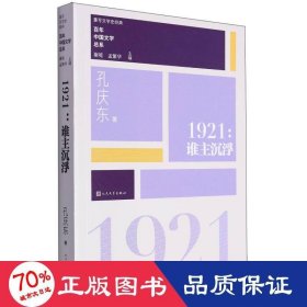 “重写文学史”经典·百年中国文学总系：1921 谁主沉浮