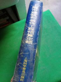 上海市建筑和装饰工程预算定额.2000