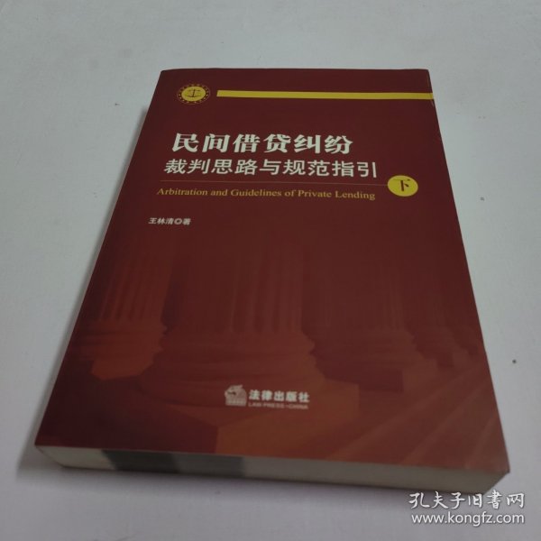 民间借贷纠纷裁判思路与规范指引(上下册）(最高人民法院民间借贷司法解释起草人独奉)