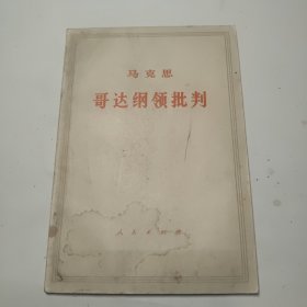 马克思 哥达纲领批判