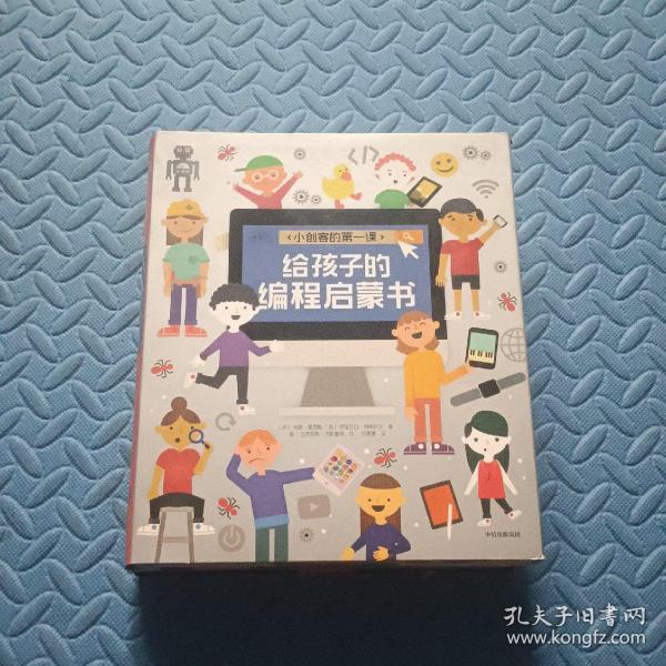 小创客的第一课：给孩子的编程启蒙书（给孩子更系统更全面的编程知识套装全8册）