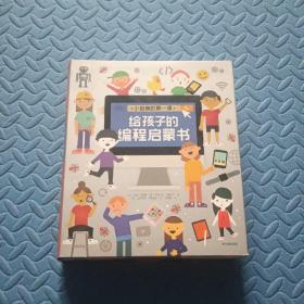 小创客的第一课：给孩子的编程启蒙书（全8册）