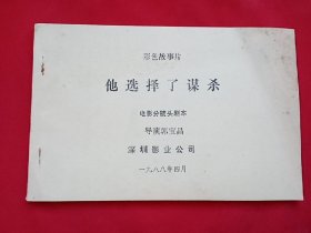 他选择谋杀（彩色故事片 电影分镜头剧本）【油印本】