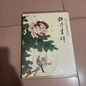 中国印花税票（牡丹呈祥）