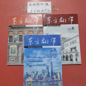 杂志 东方翻译 2021年1——3期共3本