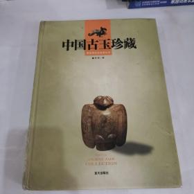 中国古玉珍藏