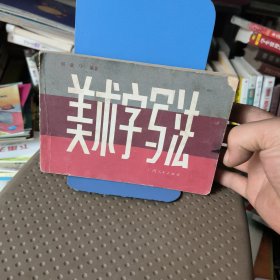 美术字写法