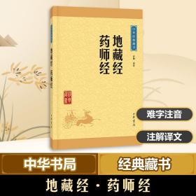 地藏经药师经/中华经典藏书 中国古典小说、诗词 责编:张彩梅|校注:许颖