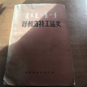 呼和浩特工运史