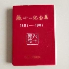 张心一纪念集（1897—1987）