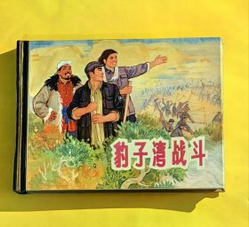 上美小精装连环画 豹子湾战斗