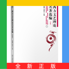 西方文藝?yán)碚撁x編(中)