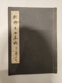 魏张黑女墓志——上海书法名家林似春题鉴