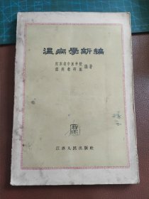 温病学新编