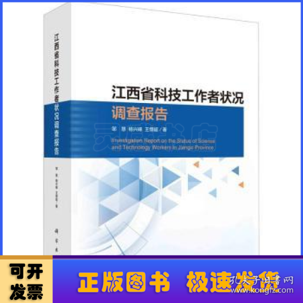 江西省科技工作者状况调查报告