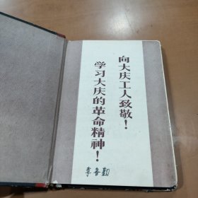 学大庆 50开120页 精装日记