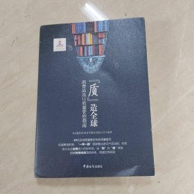 质造全球：消费品出口质量管控指南