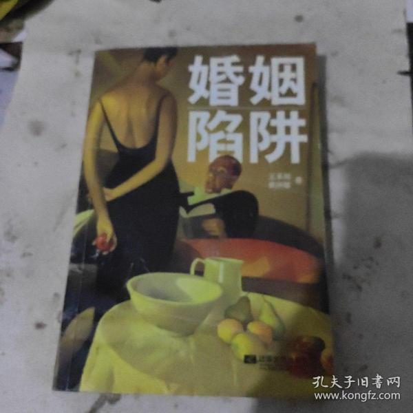 婚姻陷阱