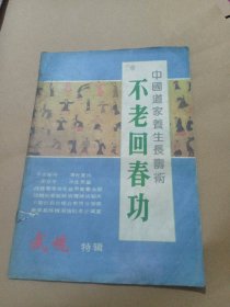 中国道家养生长寿术 不老回春功