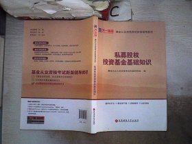 全国基金从业人员资格考试新版辅导教材：私募股权投资基金基础知识