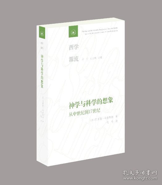 神学与科学的想象：从中世纪到17世纪