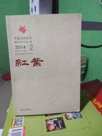 军旅诗词丛书 红叶