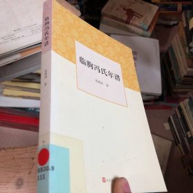 临朐冯氏年谱