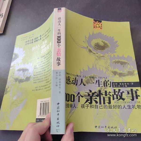 感动人一生的100个亲情故事：送给亲人孩子和自己的最好的人生礼物